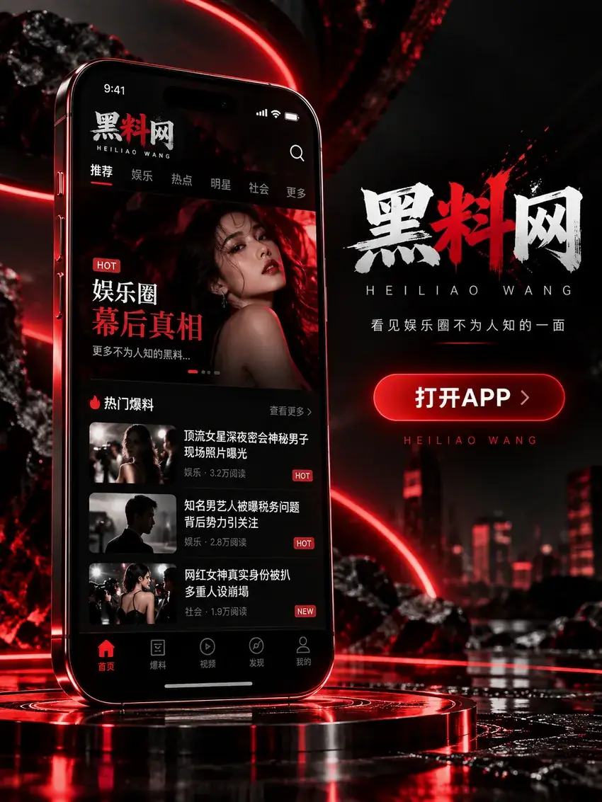 黑料网APP内容导览
